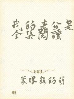 我的老公是只狗全集阅读封面