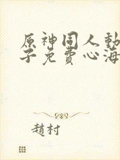 原神同人动画片子免费心海