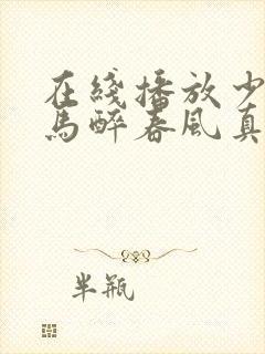 在线播放少年白马醉春风真人版电视剧