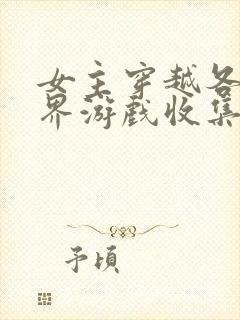 女主穿越各个世界游戏收集jy