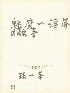 魅魔～淫辱の3d触手