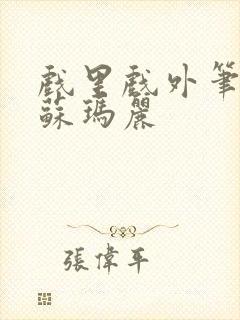 戏里戏外笔趣阁苏玛丽