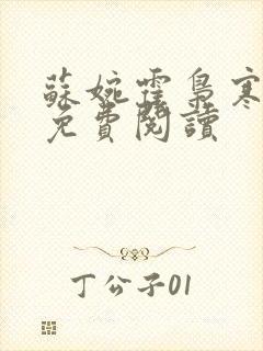 苏婉霍枭寒番外免费阅读