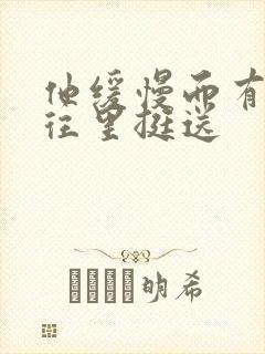 他缓慢而有力的往里挺送