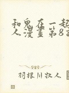 和鬼在一起的男人漫画第8话免费阅读下拉式封面