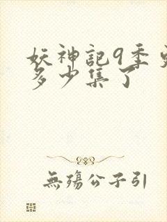 妖神记9季更新多少集了