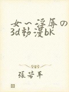 女～淫辱の触手3d动漫bk