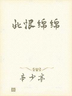 此恨绵绵