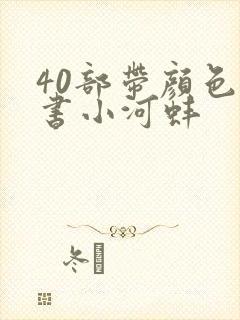 40部带颜色的书小河蚌