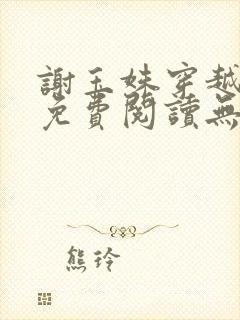 谢玉姝穿越小说免费阅读无弹窗全文