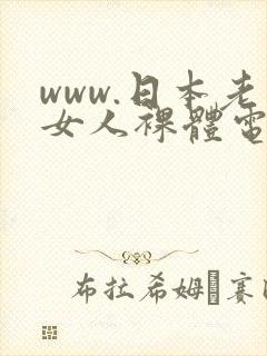 www.日本老女人裸体电影