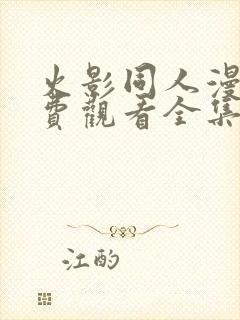 火影同人漫画免费观看全集高清