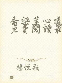 乔梁叶心仪全文免费阅读最新版