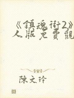 《镇魂街2》真人版免费观看