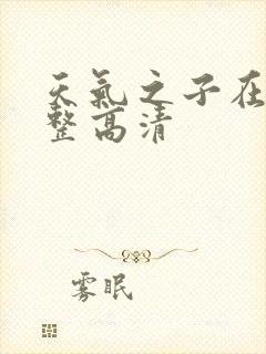 天气之子在线完整高清封面