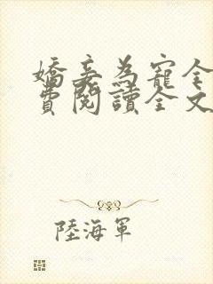 娇妾为宠全文免费阅读全文