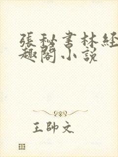 张秘书林经理笔趣阁小说封面