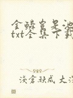 金鳞岂是池中物txt全集下载封面