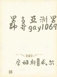 男♂亚洲男同志帅哥gay1069
