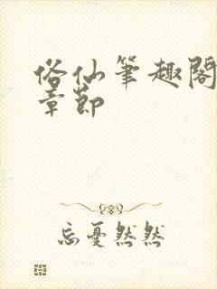 俗仙笔趣阁最新章节