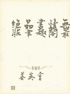 绝品书情无删减版笔趣阁最新章节封面