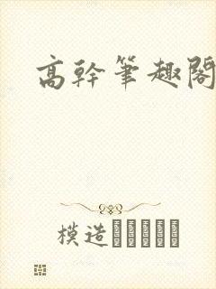 高干笔趣阁