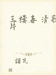 玉楼春 清歌一片