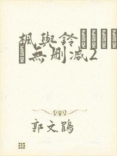 枫与铃きょくちょ无删减2