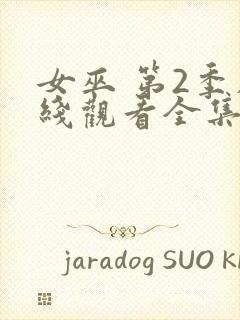 女巫 第2季在线观看全集免费播放