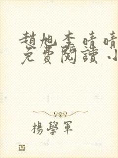 赵旭李晴晴小说免费阅读 小说