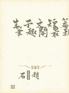 生子文短篇合集 笔趣阁最新章节阅读