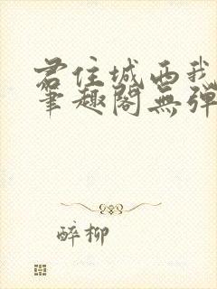 君住城西我往东笔趣阁无弹窗