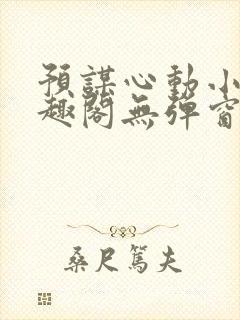 预谋心动小说笔趣阁无弹窗