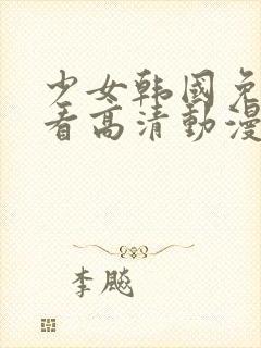 少女韩国免费观看高清动漫版