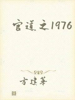 官道之1976