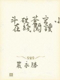 斗破苍穹 小说 在线阅读