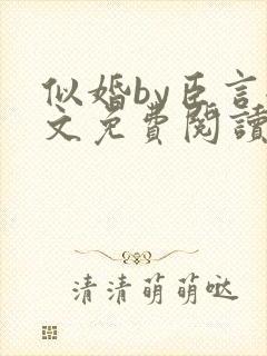 似婚by臣言全文免费阅读笔趣阁封面