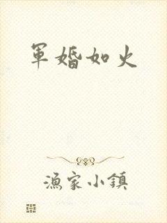 军婚如火