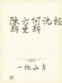 陈六何沈轻舞最新更新