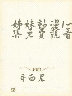 姊妹动漫1~2集免费观看全集