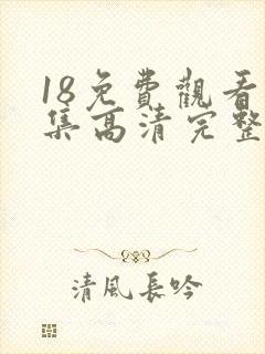 18免费观看全集高清完整版电视剧