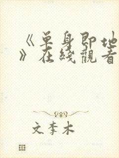 《单身即地狱5》在线观看