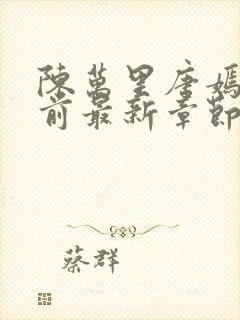 陈万里唐嫣然超前最新章节