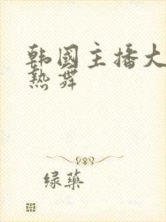 韩国主播大尺度热舞