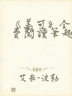 《姜可》全文免费阅读笔趣阁在线