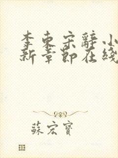 李东宋辞小说最新章节在线阅读封面