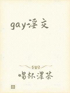 gay淫交封面