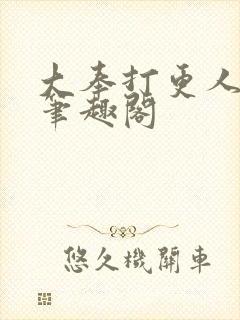 大奉打更人在线笔趣阁