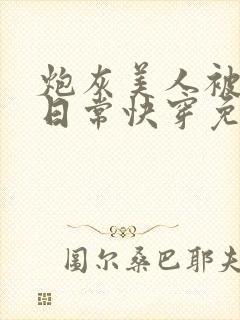 炮灰美人被浇灌日常快穿免费阅读