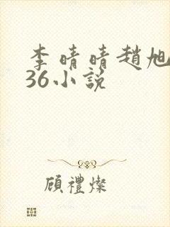 李晴晴赵旭4936小说封面